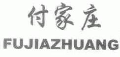 付家庄