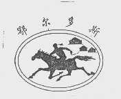 鄂尔多斯