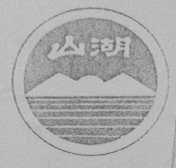 山湖