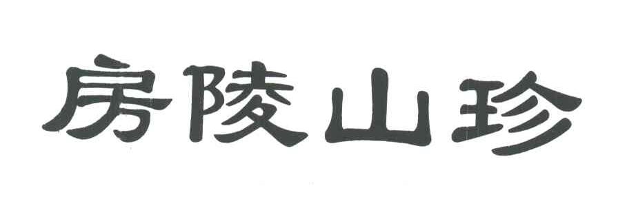 房陵山珍