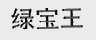 绿宝王