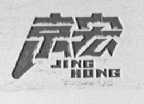 京宏