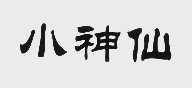小神仙
