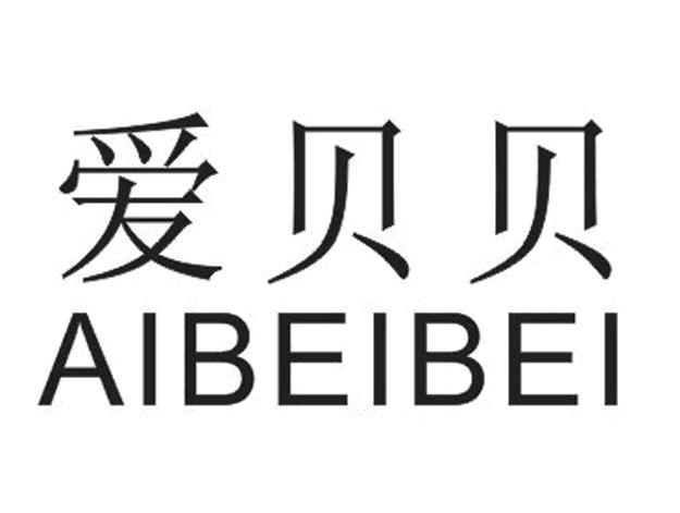 爱贝贝