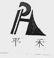 平禾