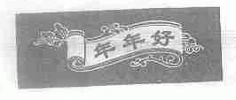 年年好
