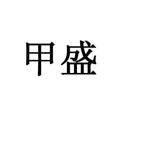 甲盛