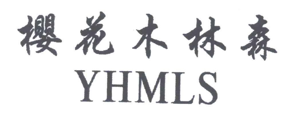 樱花木林森;YHMLS