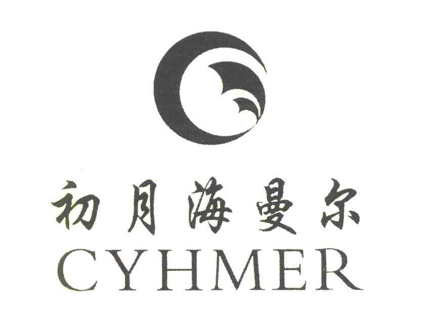 初月海曼尔 CYHMER