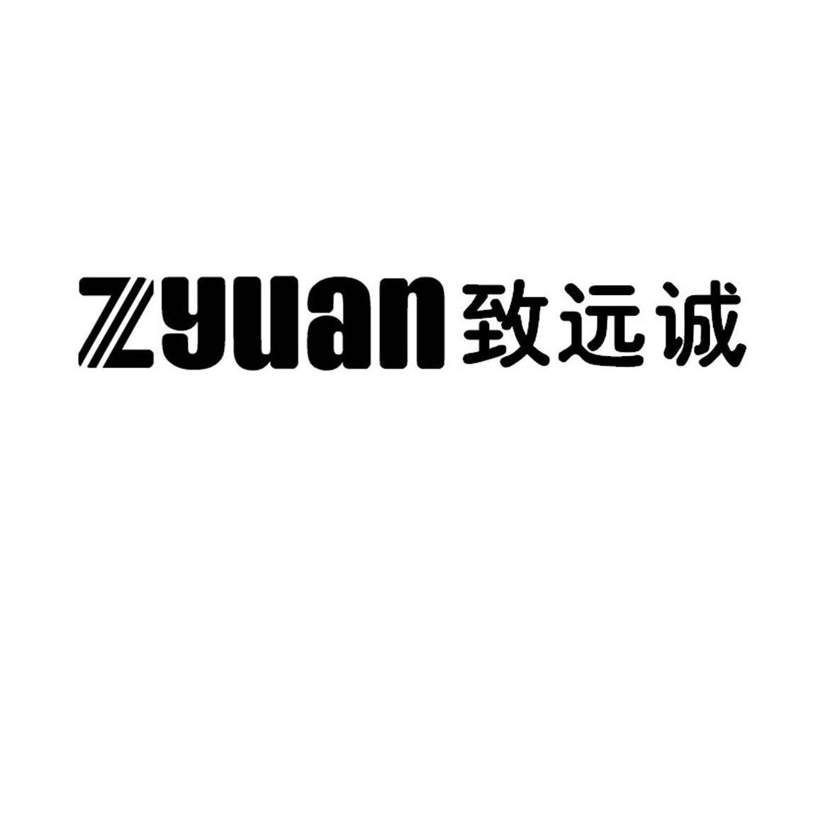 致远诚 ZYUAN