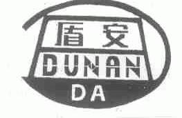 盾安