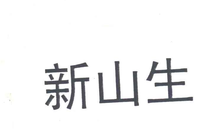 新山生