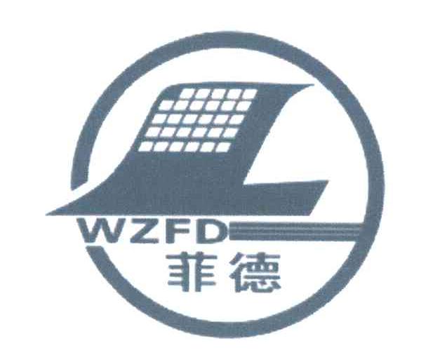 菲德;WZFD