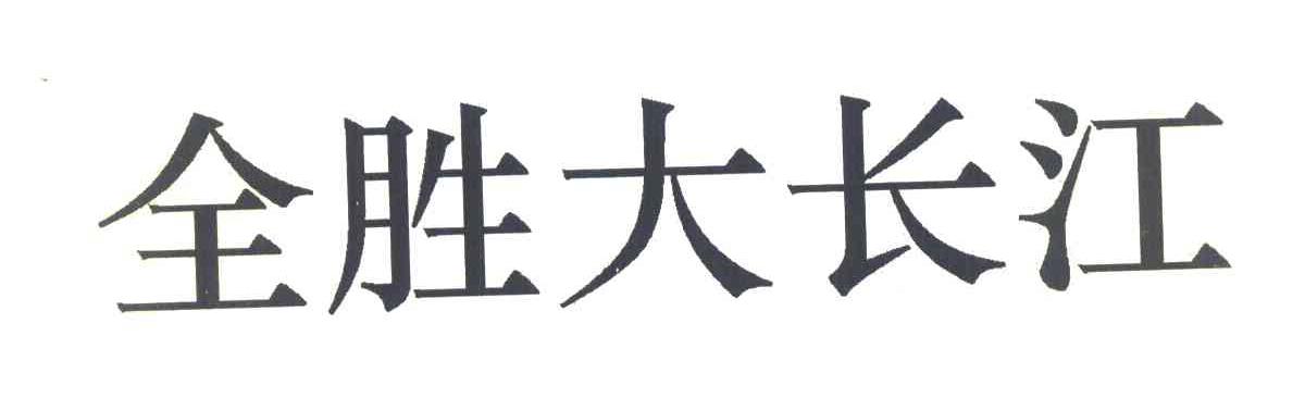 全胜大长江