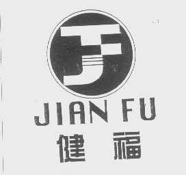 健福