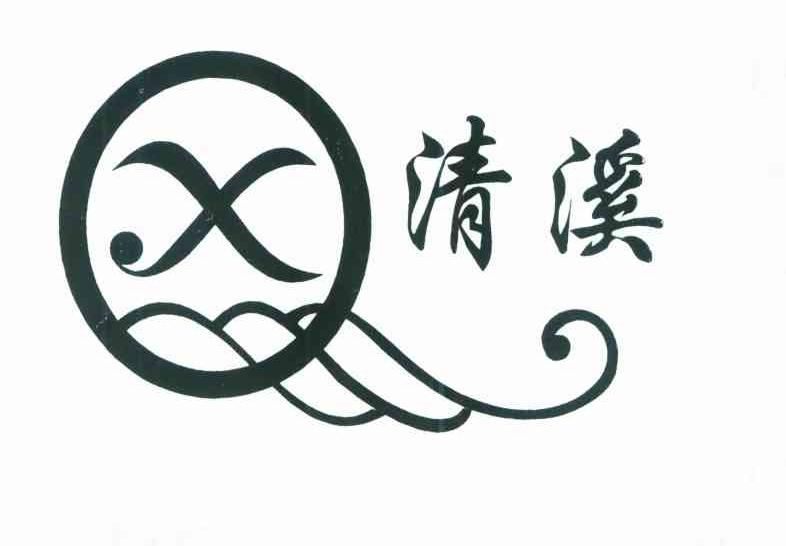 清溪