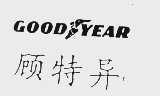顾特异 GOOD YEAR