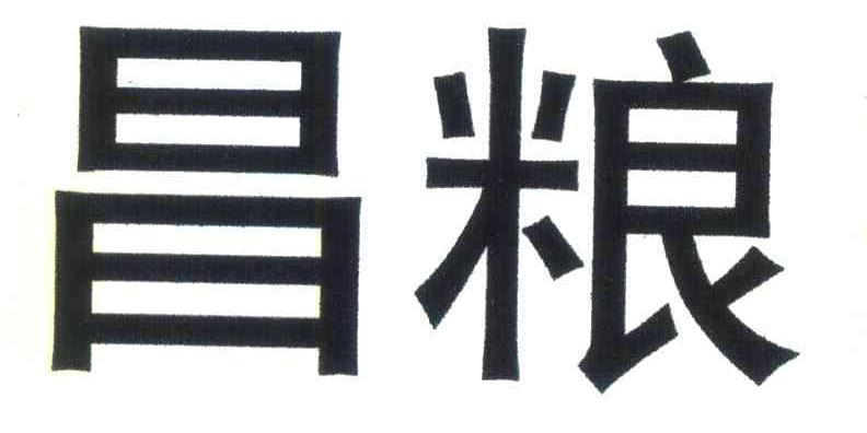 昌粮