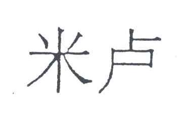 米卢