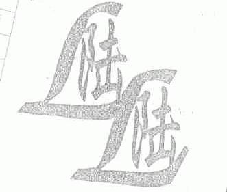 陆陆