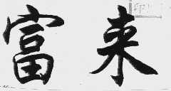 富来
