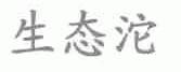 生态沱