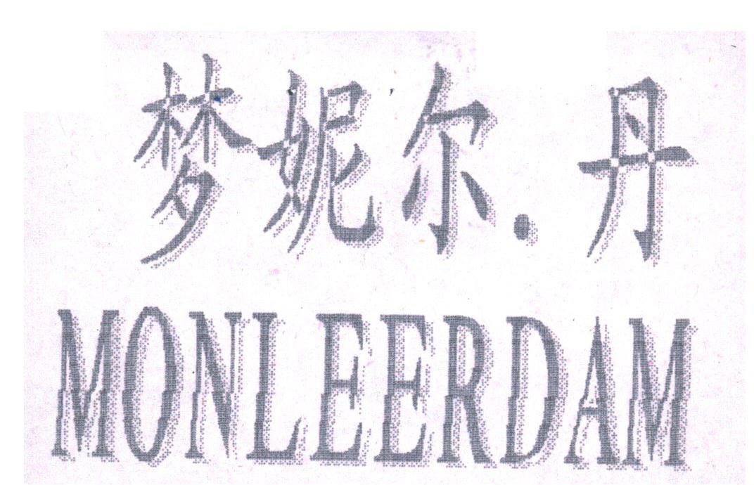 梦妮尔丹;MONLEERDAM
