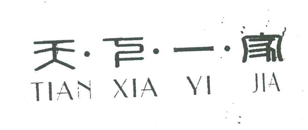 天下一家