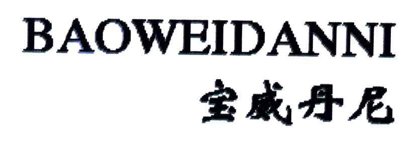 宝威丹尼