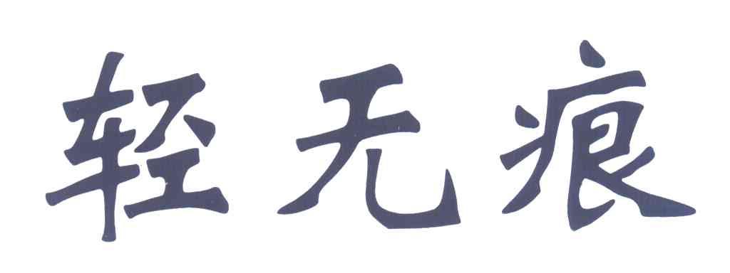 轻无痕