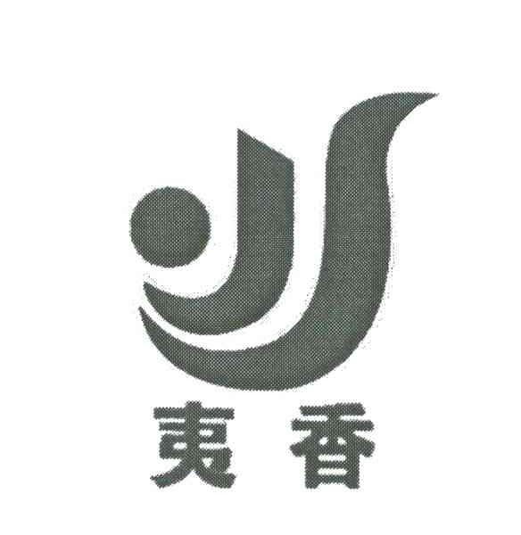夷香