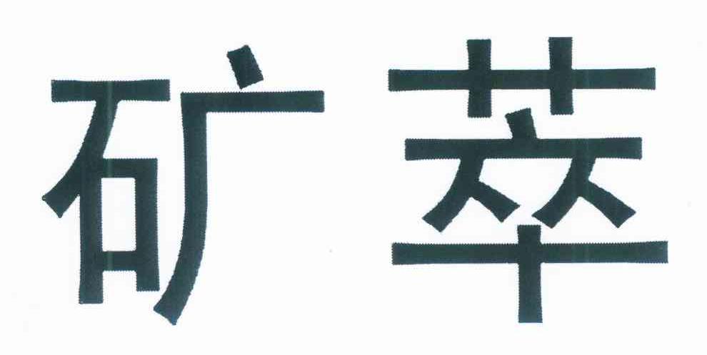 矿萃