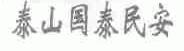 泰山国泰民安