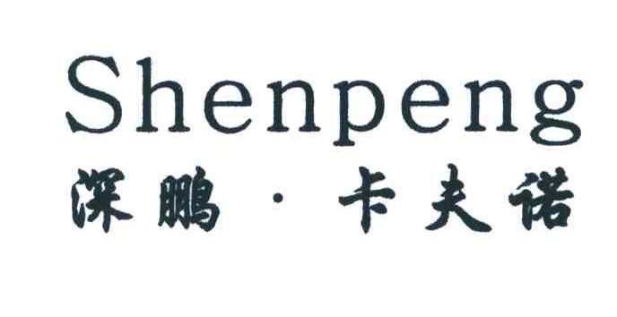 深鹏&middot;卡夫诺;SHENPENG
