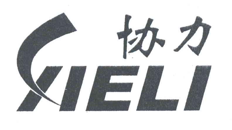 协力