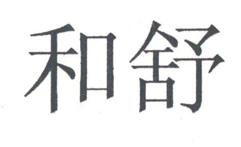 和舒