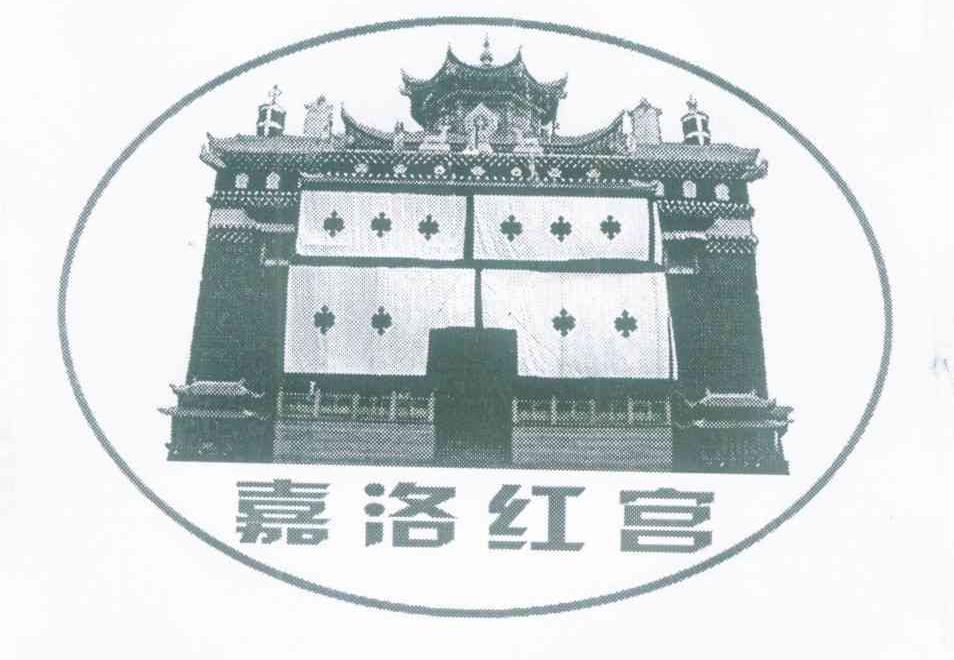 嘉洛红宫