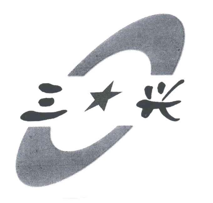 三兴