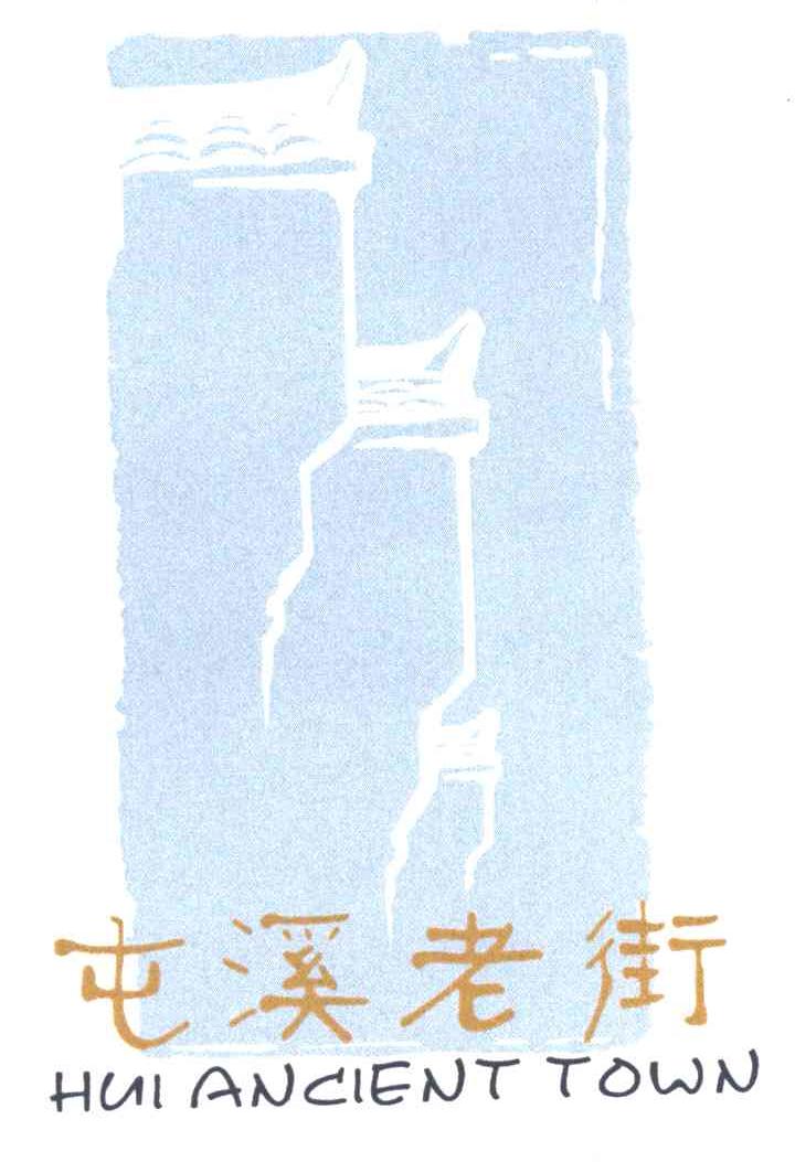 屯溪老街;HUIANCIENTTOWN