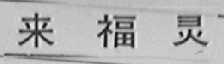 来福灵