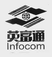 英富通   INFOCOM