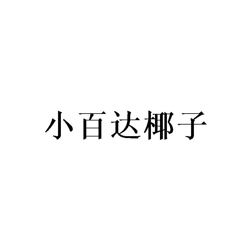 小百达椰子