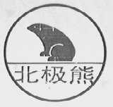 北极熊