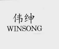 伟绅  WINSONG