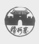穆柯寨