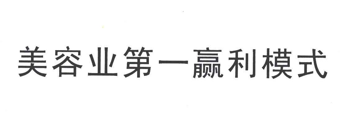 美容业第一赢利模式