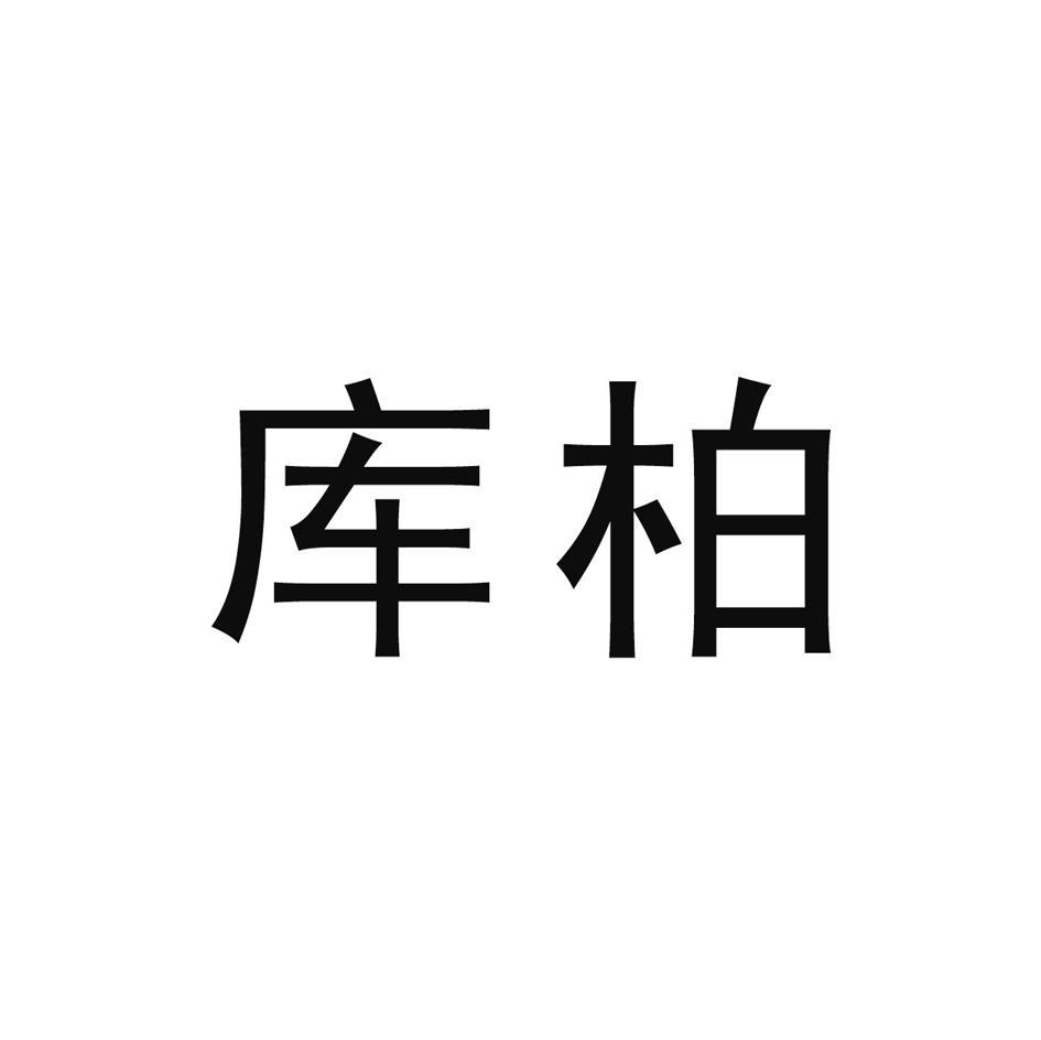 库柏