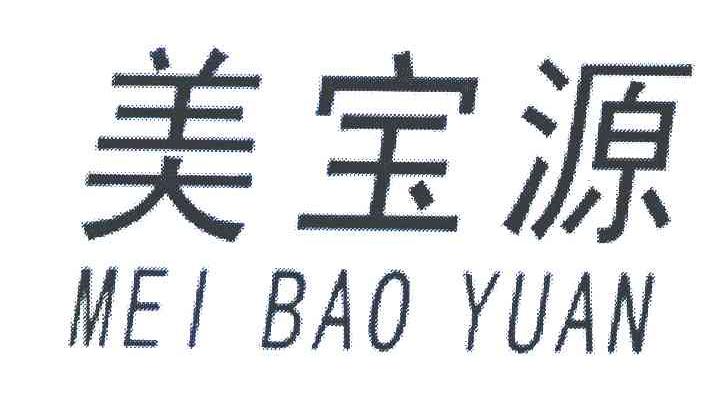 美宝源