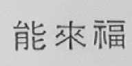 能来福