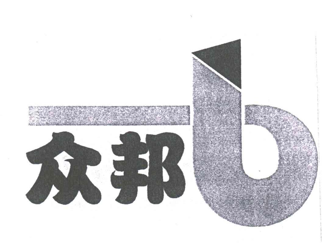 众邦